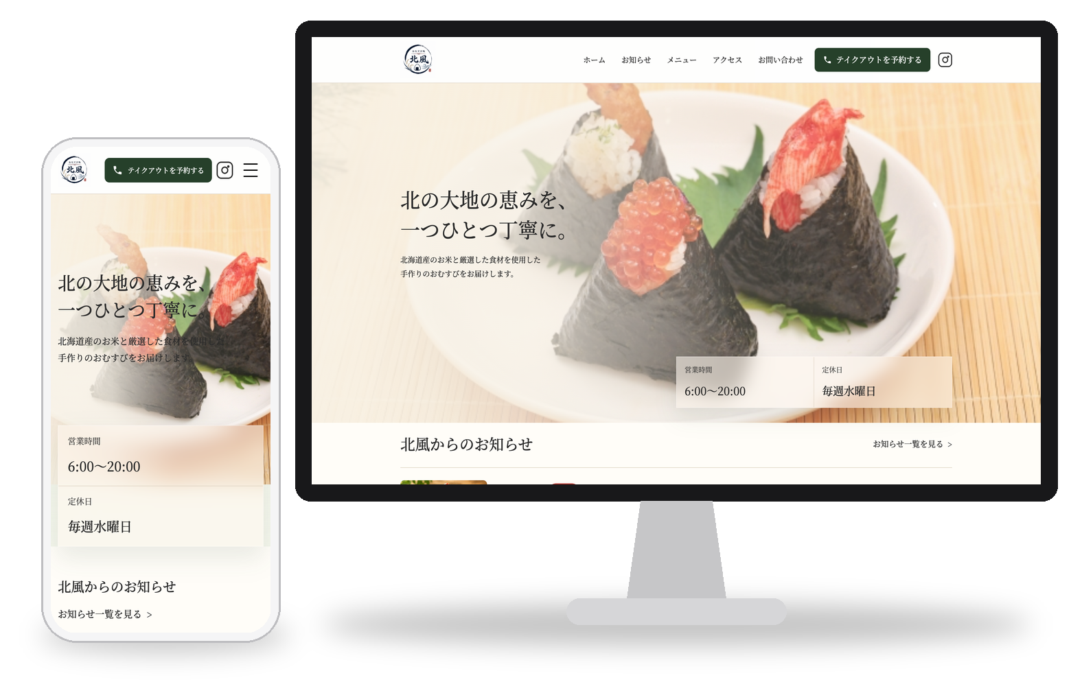 おむすび処 北風のWebサイト（PC・スマホ表示）
